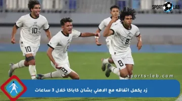 زد يكمل اتفاقه مع الأهلي بشأن كاباكا خلال 3 ساعات